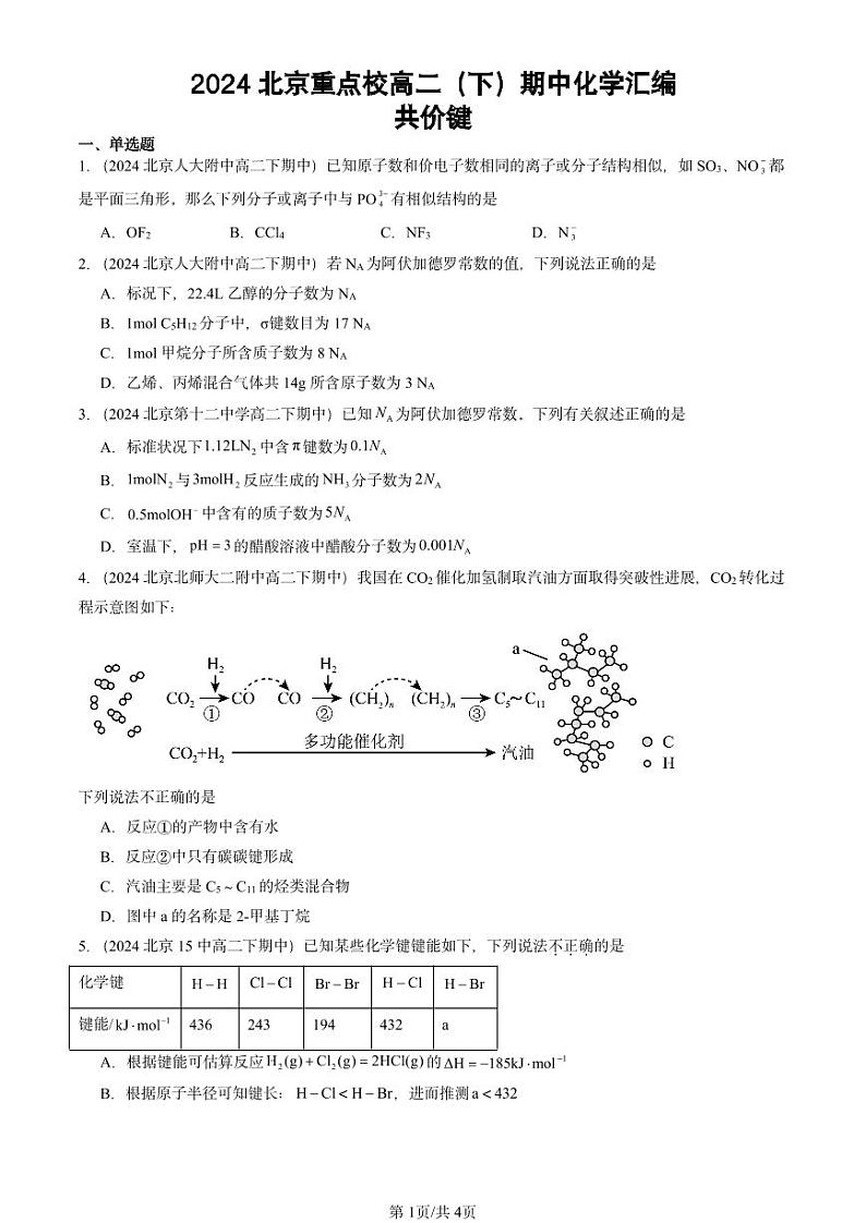 2024北京重点校高二（下）期中真题化学汇编：共价键第1页
