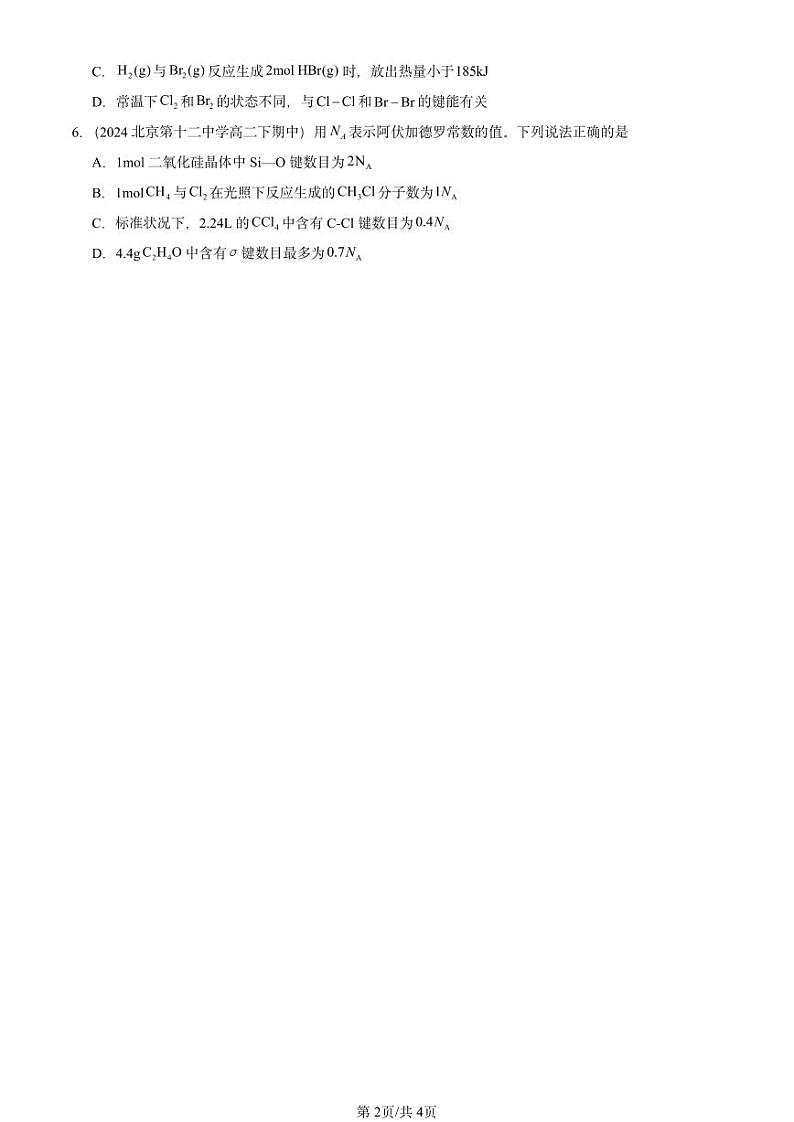 2024北京重点校高二（下）期中真题化学汇编：共价键第2页