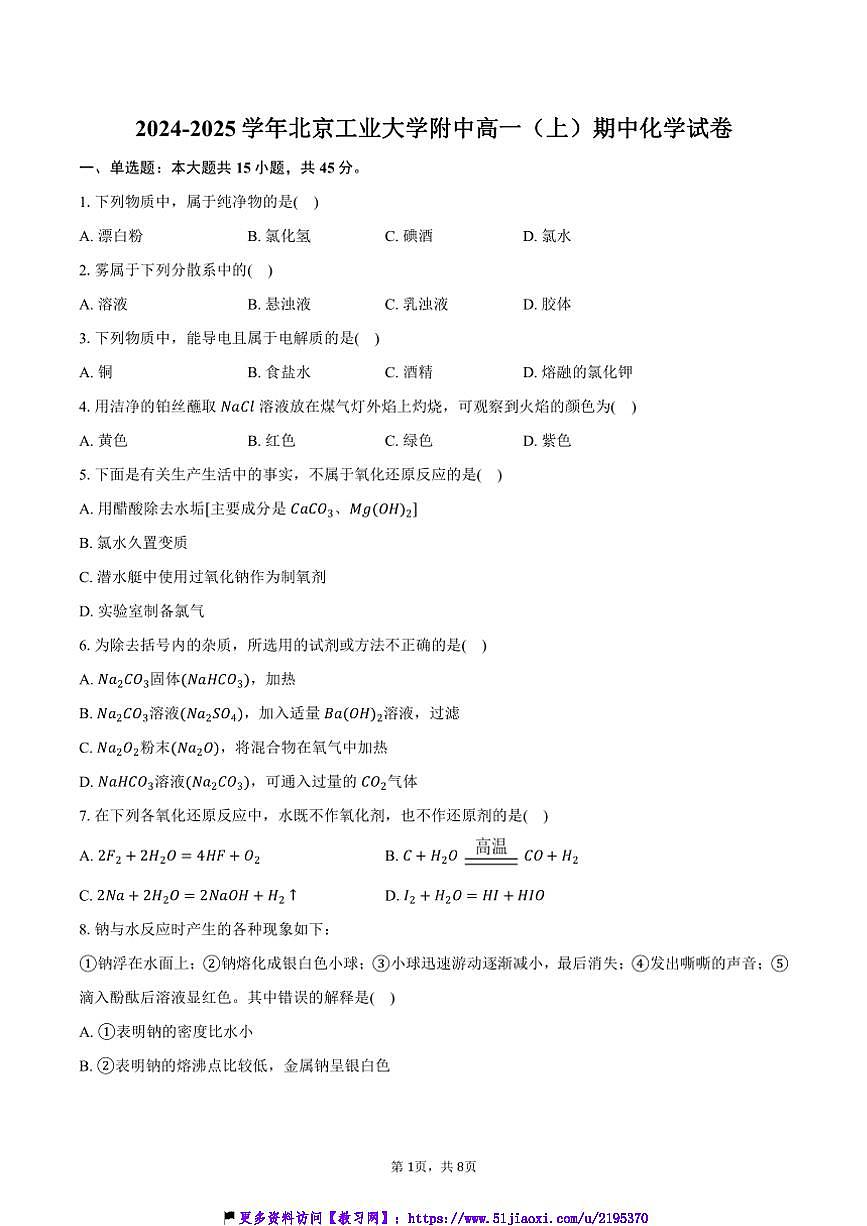 2024～2025学年北京工业大学附中高一(上)期中化学试卷(含答案)第1页