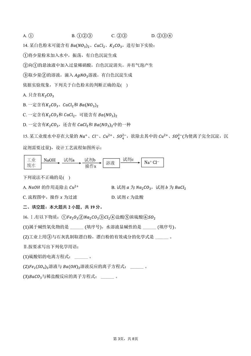 2024～2025学年北京工业大学附中高一(上)期中化学试卷(含答案)第3页
