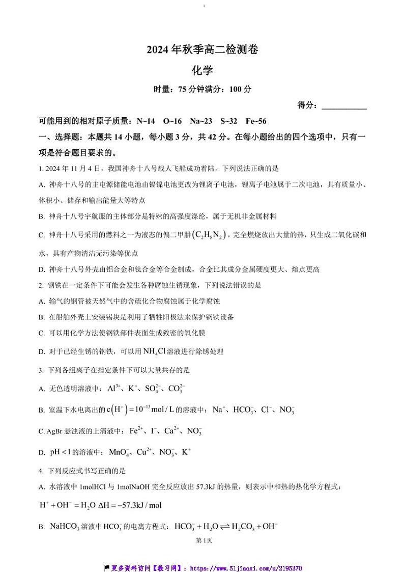 2024～2025学年湖南省长沙市长郡中学等校联盟高二(上)12月月考化学试卷(含答案)第1页