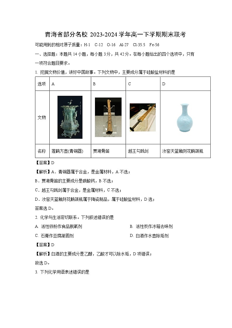 青海省部分名校2023-2024学年高一下学期期末联考 化学试卷（解析版）第1页