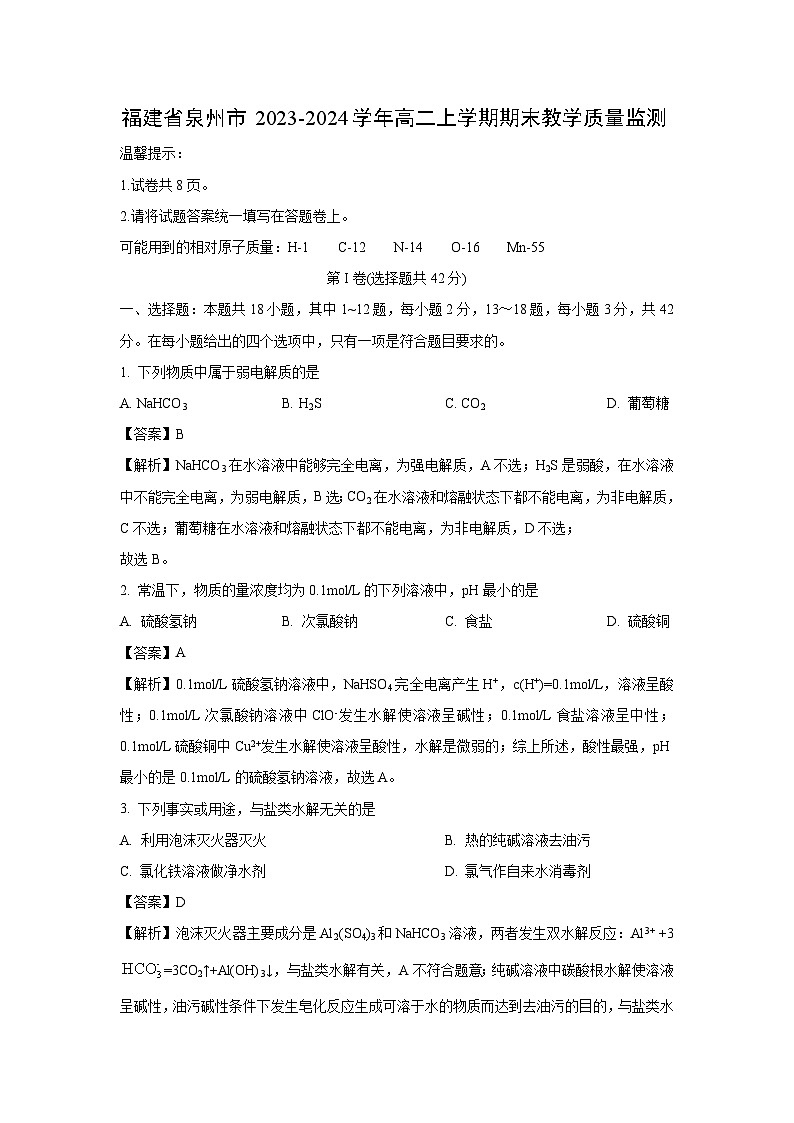 福建省泉州市2023-2024学年高二上学期期末教学质量监测 化学试卷（解析版）第1页
