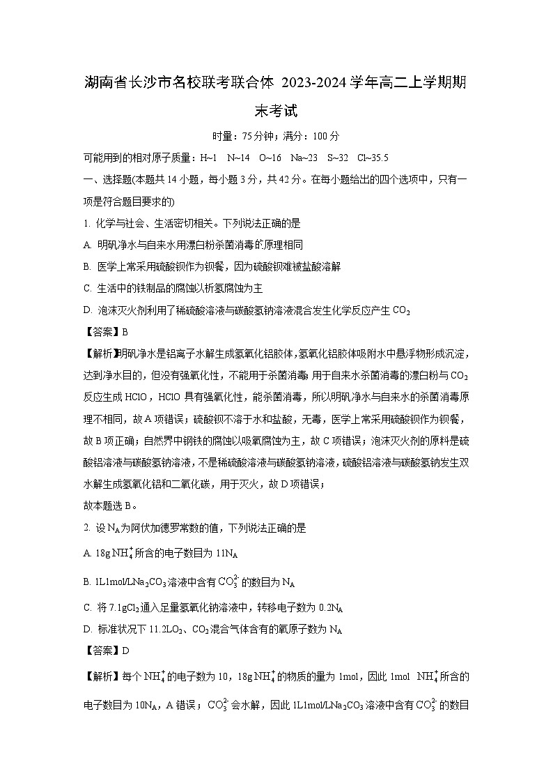 湖南省长沙市名校联考联合体2023-2024学年高二上学期期末考试化学试卷（解析版）第1页