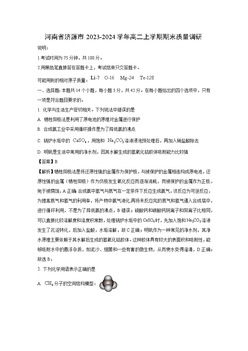 河南省济源市2023-2024学年高二上学期期末质量调研 化学试卷（解析版）第1页