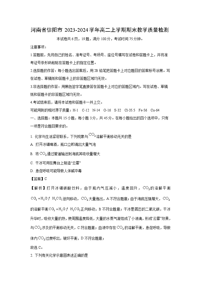 河南省信阳市2023-2024学年高二上学期期末教学质量检测 化学试卷（解析版）第1页