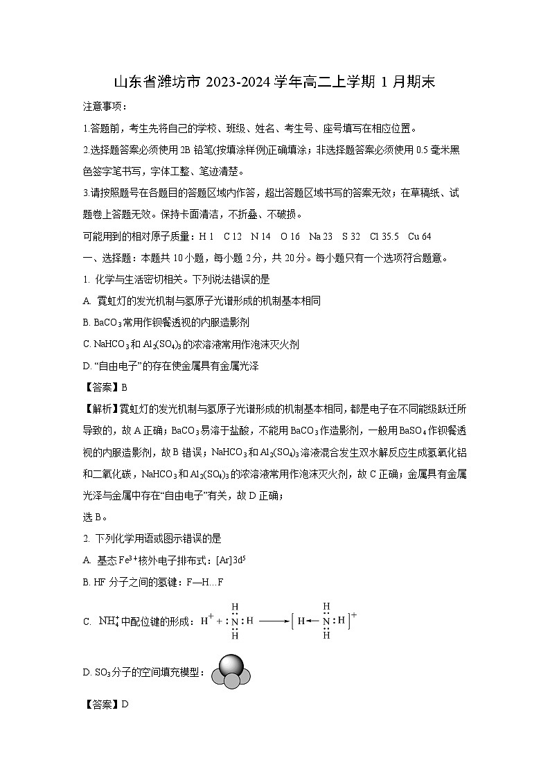 山东省潍坊市2023-2024学年高二上学期1月期末化学试卷（解析版）第1页