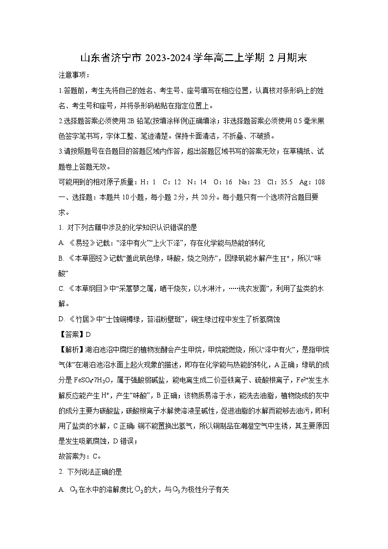 山东省济宁市2023-2024学年高二上学期2月期末化学试卷（解析版）第1页