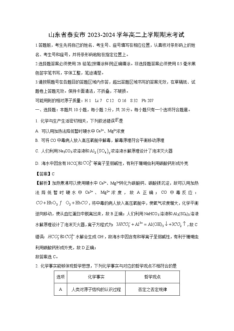 山东省泰安市2023-2024学年高二上学期期末考试 化学试卷（解析版）第1页