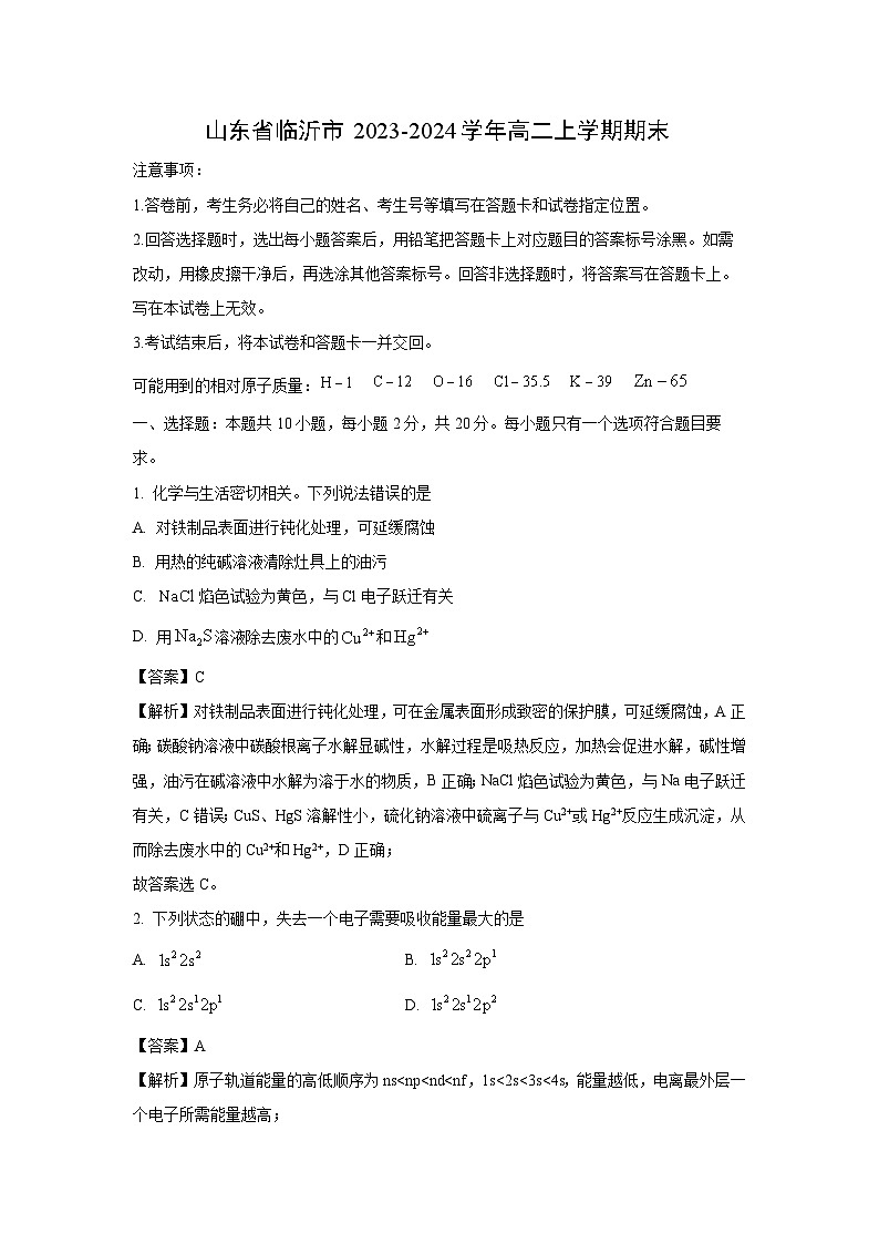 山东省临沂市2023-2024学年高二上学期期末 化学试卷（解析版）第1页