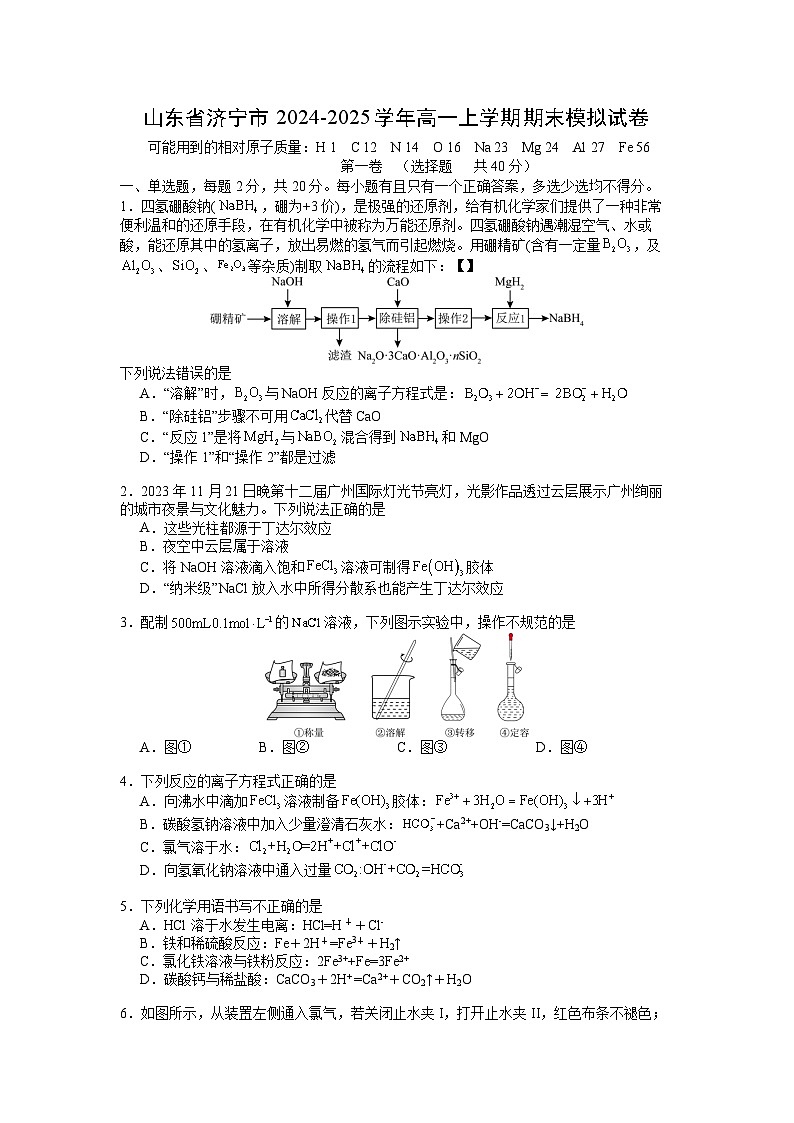 山东济宁市2024-2025学年高一上学期期末模拟化学试卷（解析版）第1页