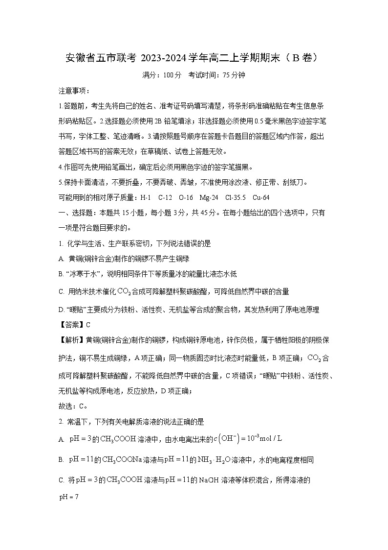 安徽省五市联考2023-2024学年高二上学期期末（B卷）化学试卷（解析版）第1页