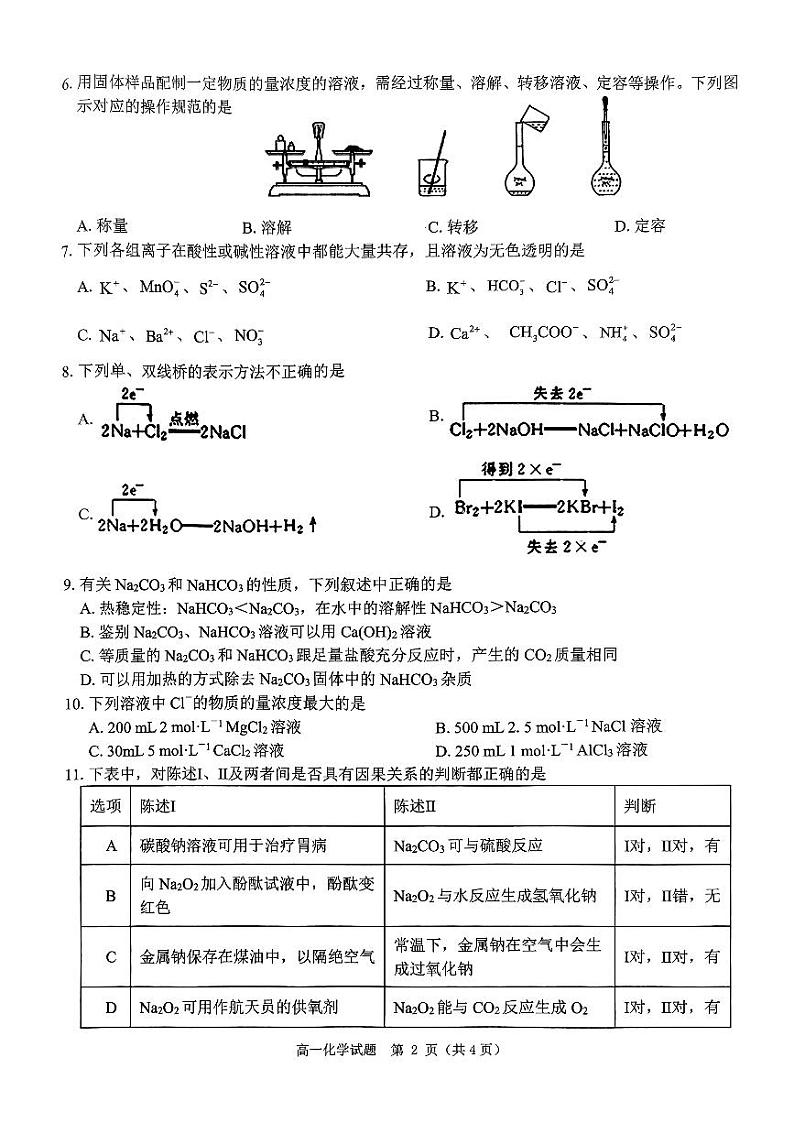 河南环际大联考逐梦计划2024-2025学年高一上学期12月阶段（三）化学试卷第2页