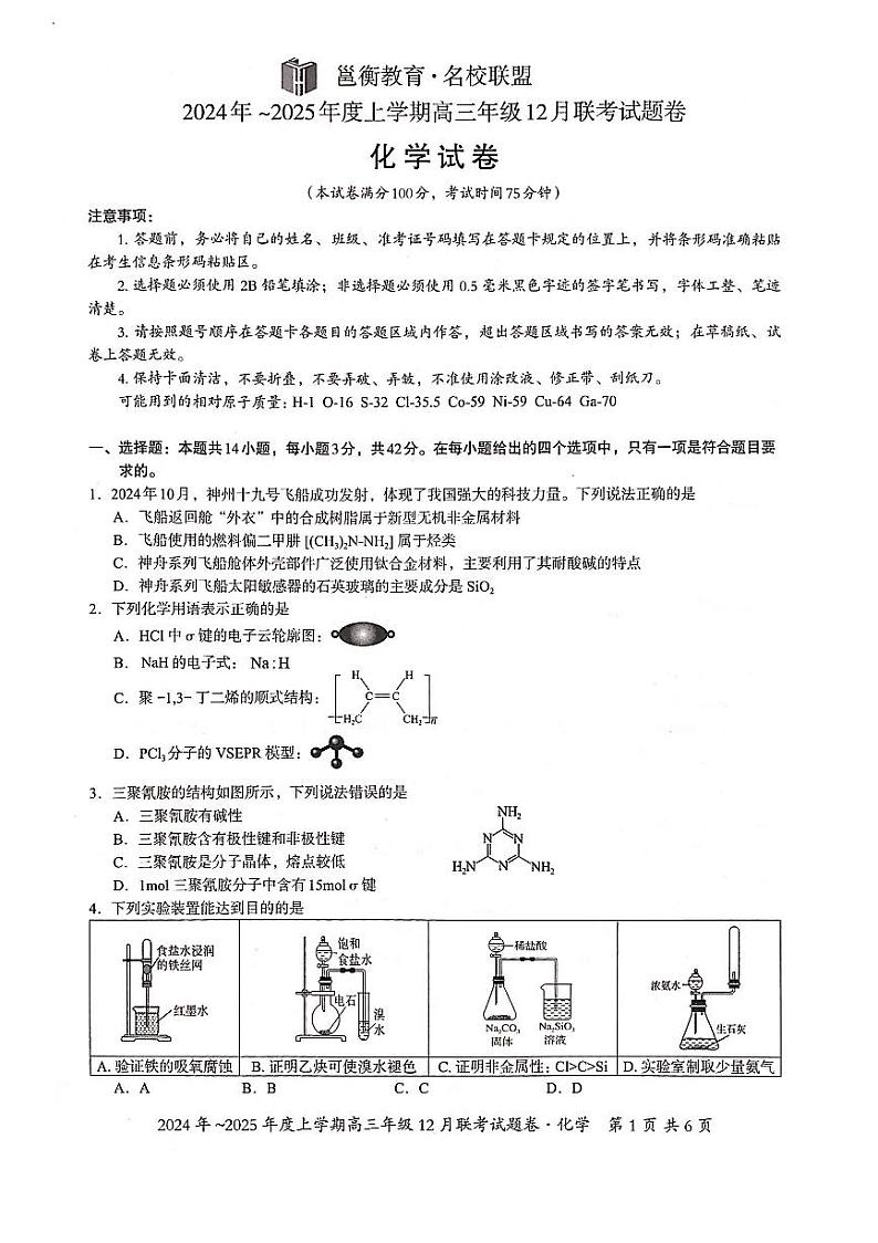 广西壮族自治区邕衡教育 名校联盟2025届高三上学期12月考-化学试卷+答案第1页