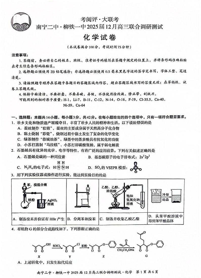 广西南宁二中、柳铁一中2025届高三上学期12月联合调研-化学试卷+答案第1页