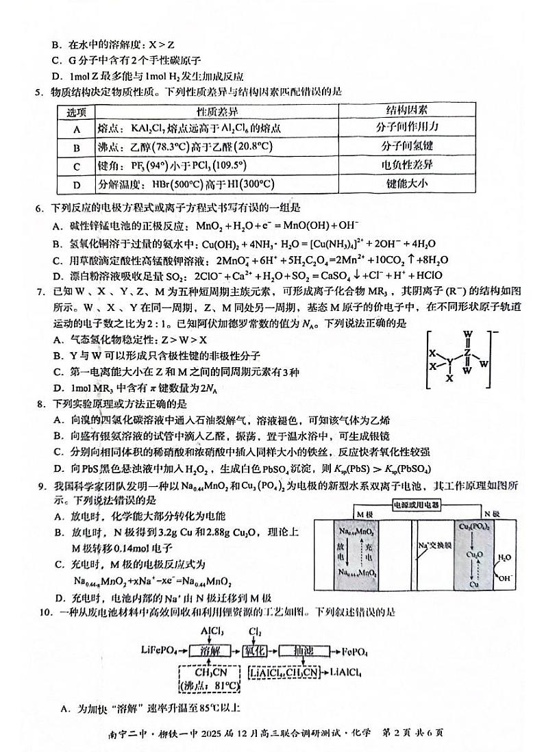 广西南宁二中、柳铁一中2025届高三上学期12月联合调研-化学试卷+答案第2页