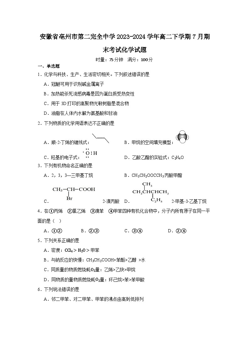 安徽省亳州市第二完全中学2023-2024学年高二下学期7月期末考试化学试题第1页