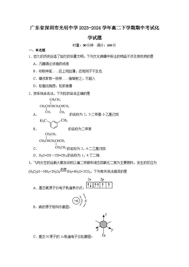广东省深圳市光明中学2023-2024学年高二下学期期中考试化学试题第1页