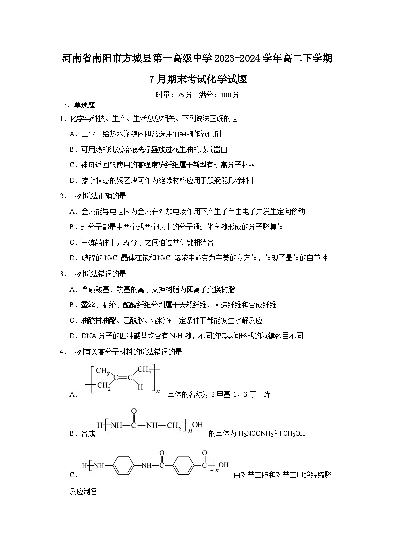 河南省南阳市方城县第一高级中学2023-2024学年高二下学期7月期末考试化学试题第1页