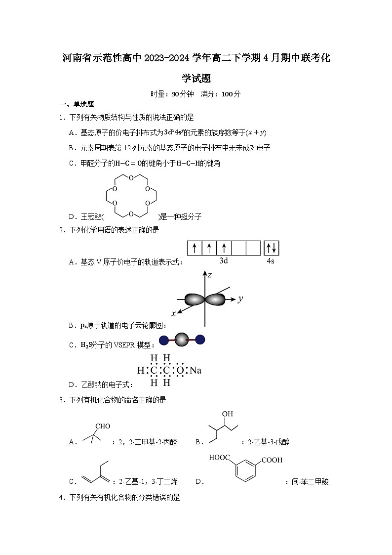 河南省示范性高中2023-2024学年高二下学期4月期中联考化学试题第1页