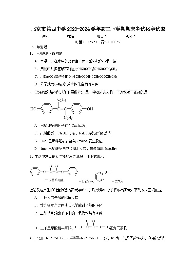 北京市第四中学2023-2024学年高二下学期期末考试化学试题第1页