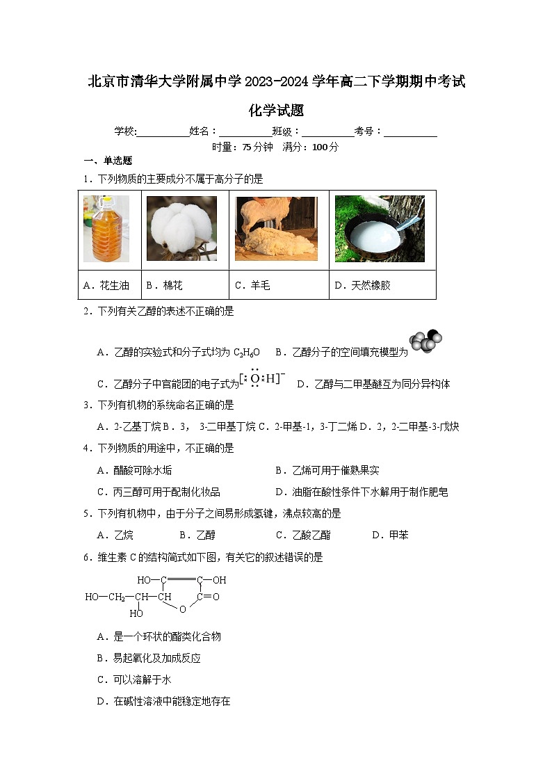 北京市清华大学附属中学2023-2024学年高二下学期期中考试化学试题第1页