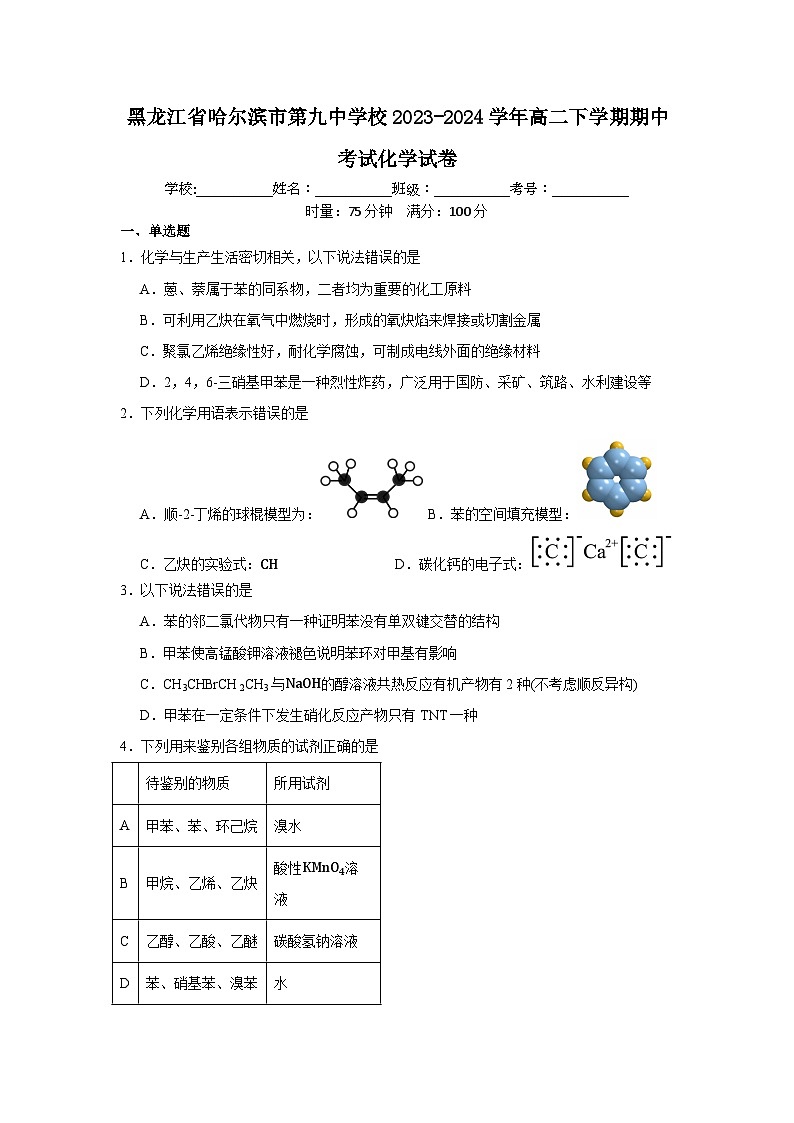 黑龙江省哈尔滨市第九中学校2023-2024学年高二下学期期中考试化学试卷第1页