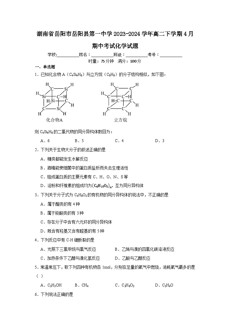湖南省岳阳市岳阳县第一中学2023-2024学年高二下学期4月期中考试化学试题第1页