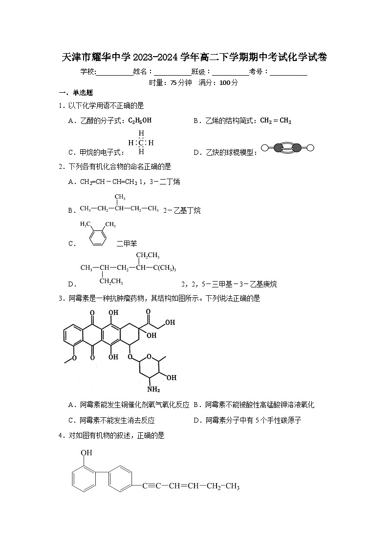 天津市耀华中学2023-2024学年高二下学期期中考试化学试卷第1页