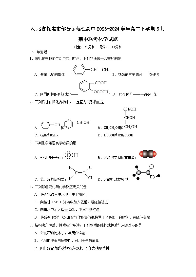 河北省保定市部分示范性高中2023-2024学年高二下学期5月期中联考化学试题第1页