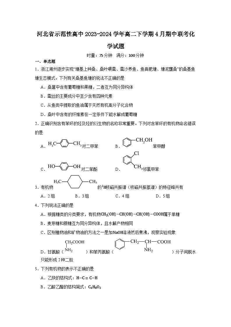 河北省示范性高中2023-2024学年高二下学期4月期中联考化学试题第1页