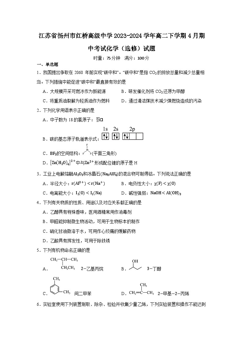 江苏省扬州市红桥高级中学2023-2024学年高二下学期4月期中考试化学（选修）试题第1页