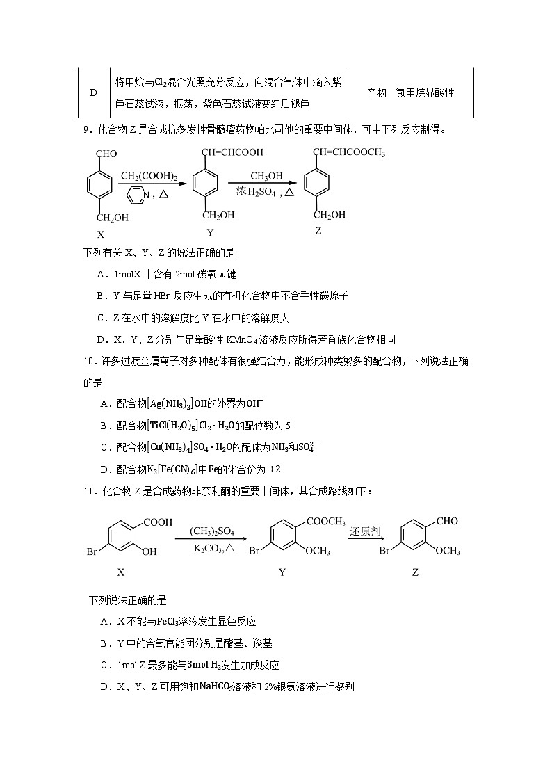 江苏省扬州市红桥高级中学2023-2024学年高二下学期4月期中考试化学（选修）试题第3页