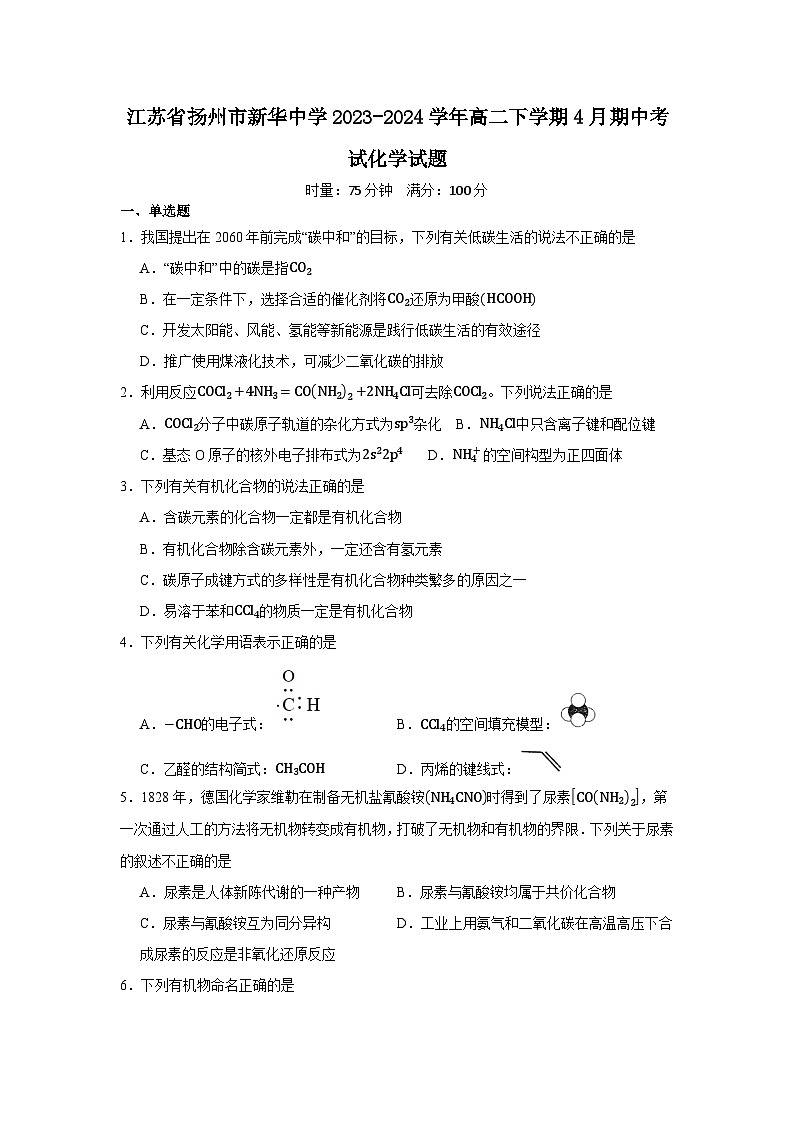江苏省扬州市新华中学2023-2024学年高二下学期4月期中考试化学试题第1页