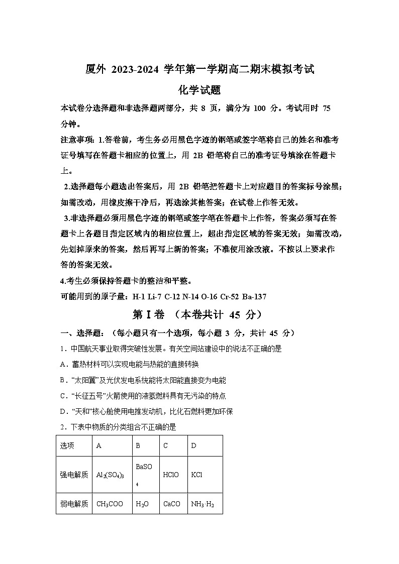 福建省厦门外国语学校2023-2024学年高二上学期期末考试化学试题第1页