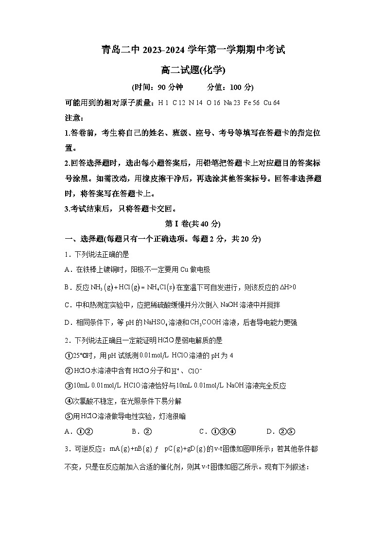 山东省青岛第二中学2023-2024学年高二上学期期中考试化学试题第1页