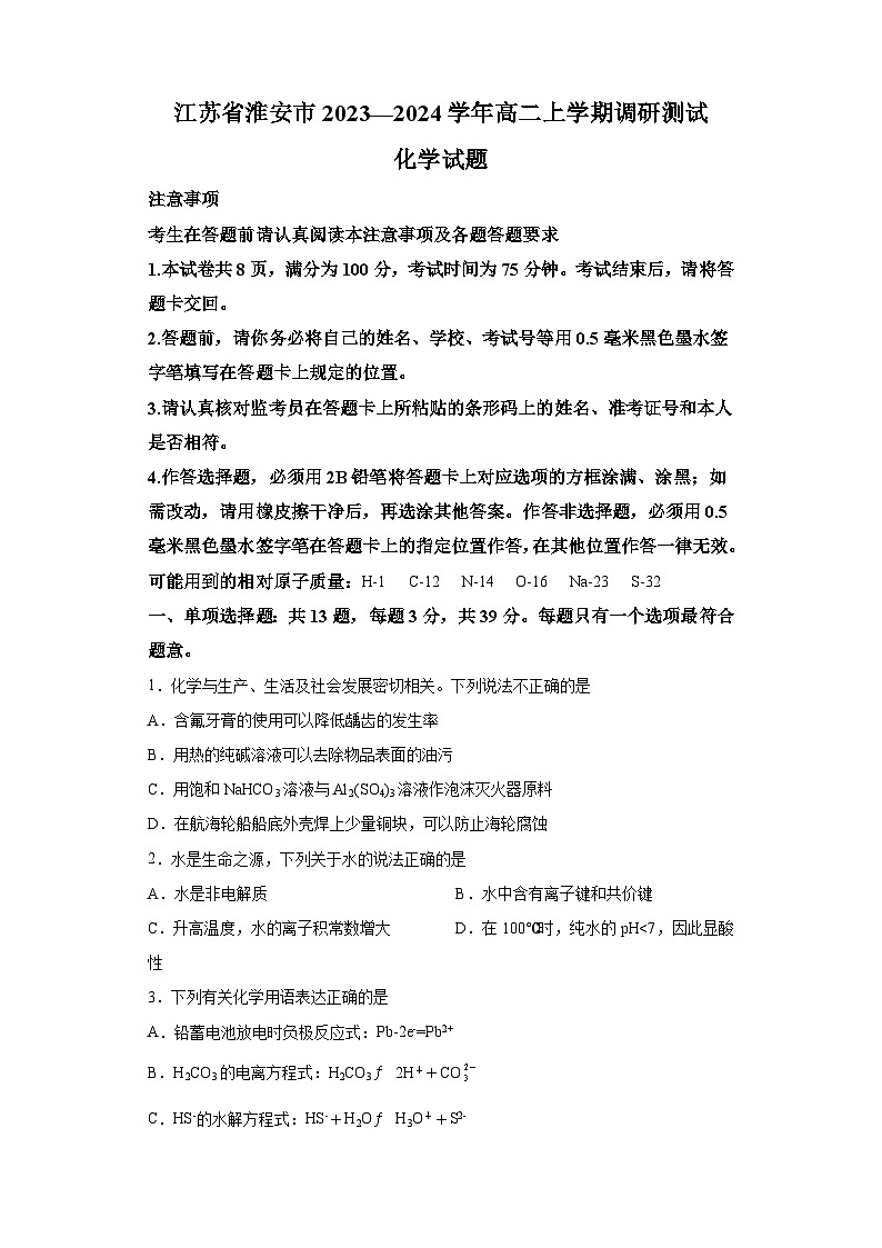 江苏省淮安市2023-2024学年高二上学期调研测试化学试题第1页