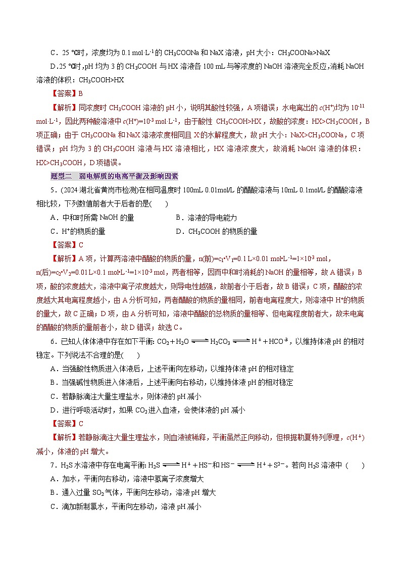 第01讲  电离平衡(练习)(解析版)第3页