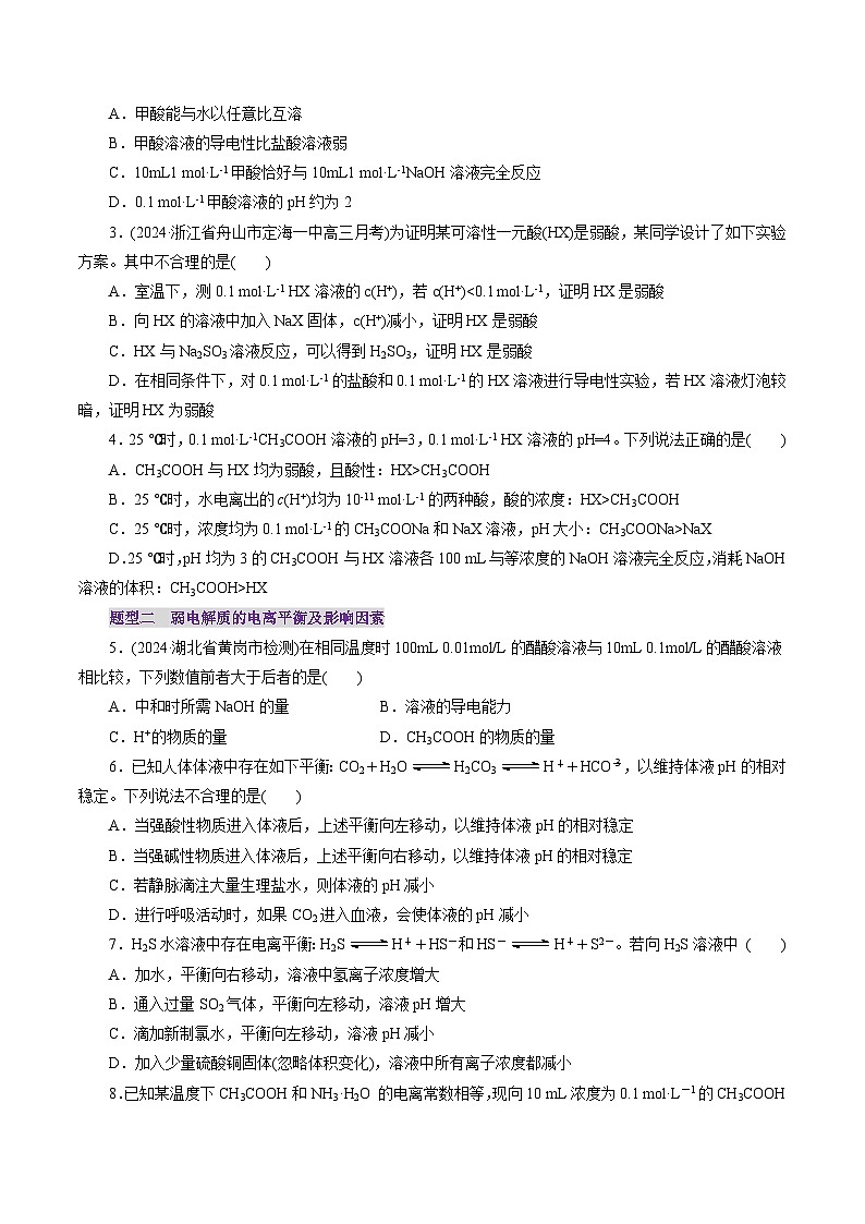 第01讲  电离平衡(练习)(原卷版)第2页