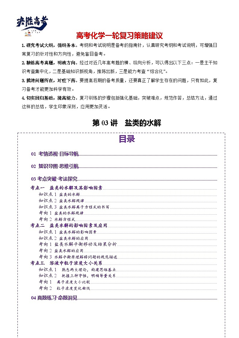 第03讲  盐类的水解(讲义)(解析版)第1页