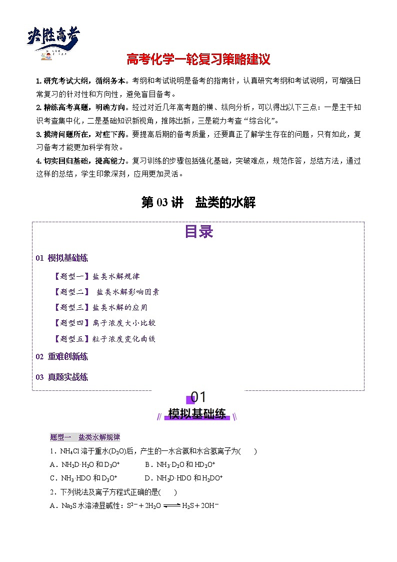 第03讲  盐类水解(练习)(原卷版)第1页