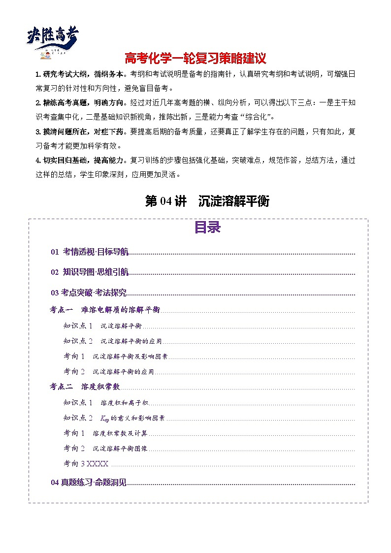 第04讲  沉淀溶解平衡(讲义)(原卷版)第1页
