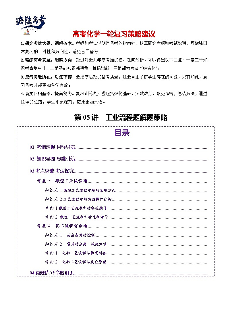 第05讲  工业流程题解题策略(讲义)(解析版)第1页