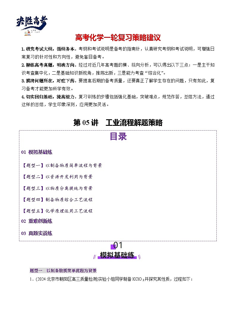 第05讲  工业流程解题策略(练习)(原卷版)第1页