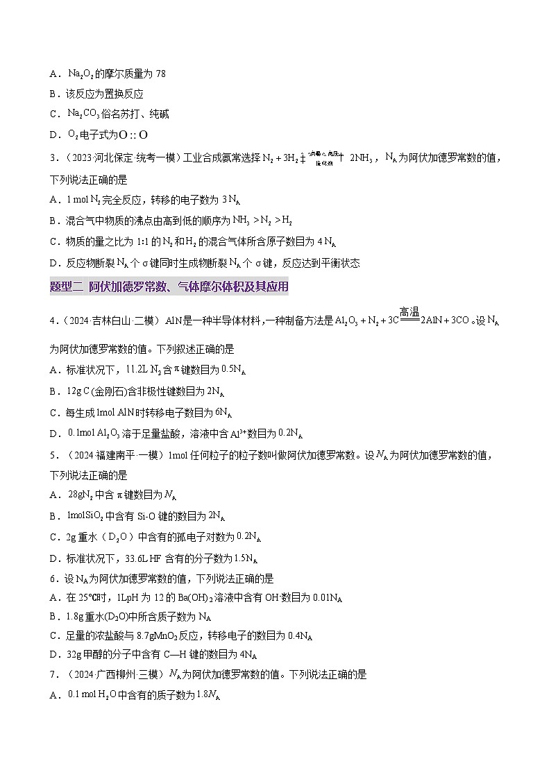 第01讲 物质的量  气体摩尔体积（练习）（原卷版）第2页