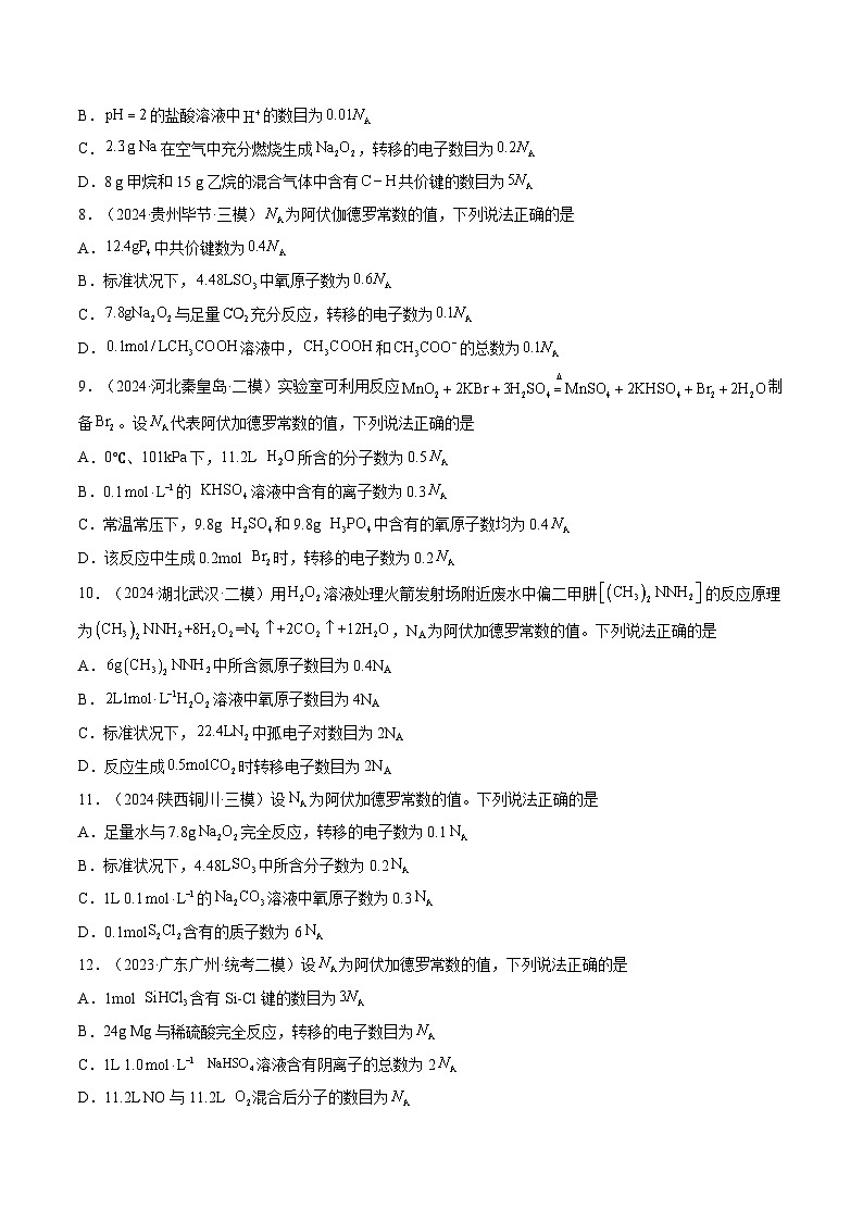 第01讲 物质的量  气体摩尔体积（练习）（原卷版）第3页