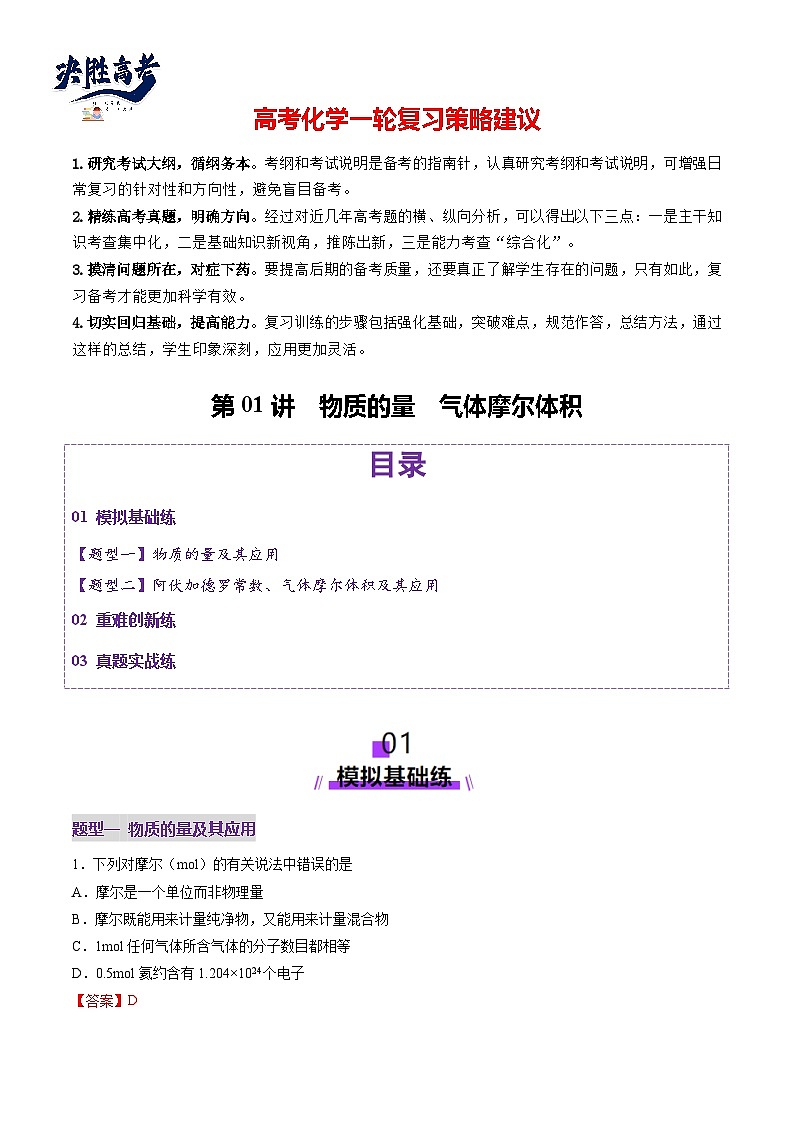 第01讲 物质的量  气体摩尔体积（练习）（解析版）第1页