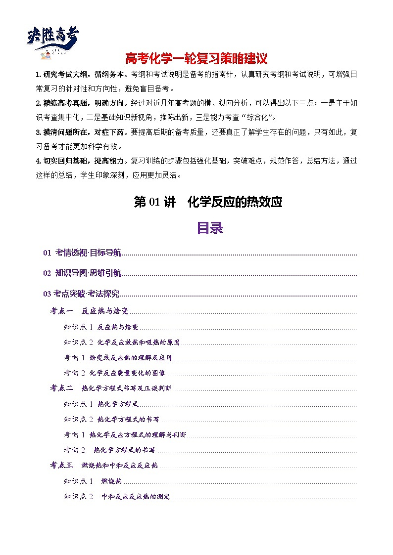 第01讲  化学反应的热效应(讲义)(原卷版)第1页