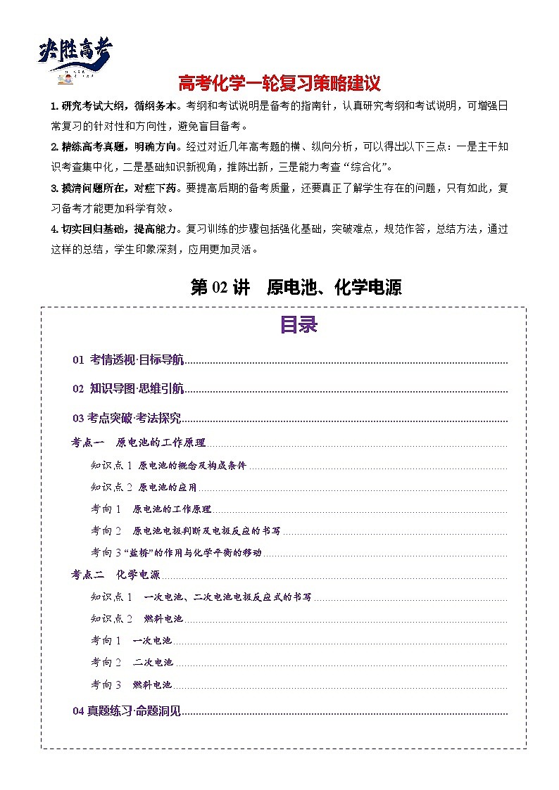 第02讲  原电池、化学电源(讲义)(解析版)第1页