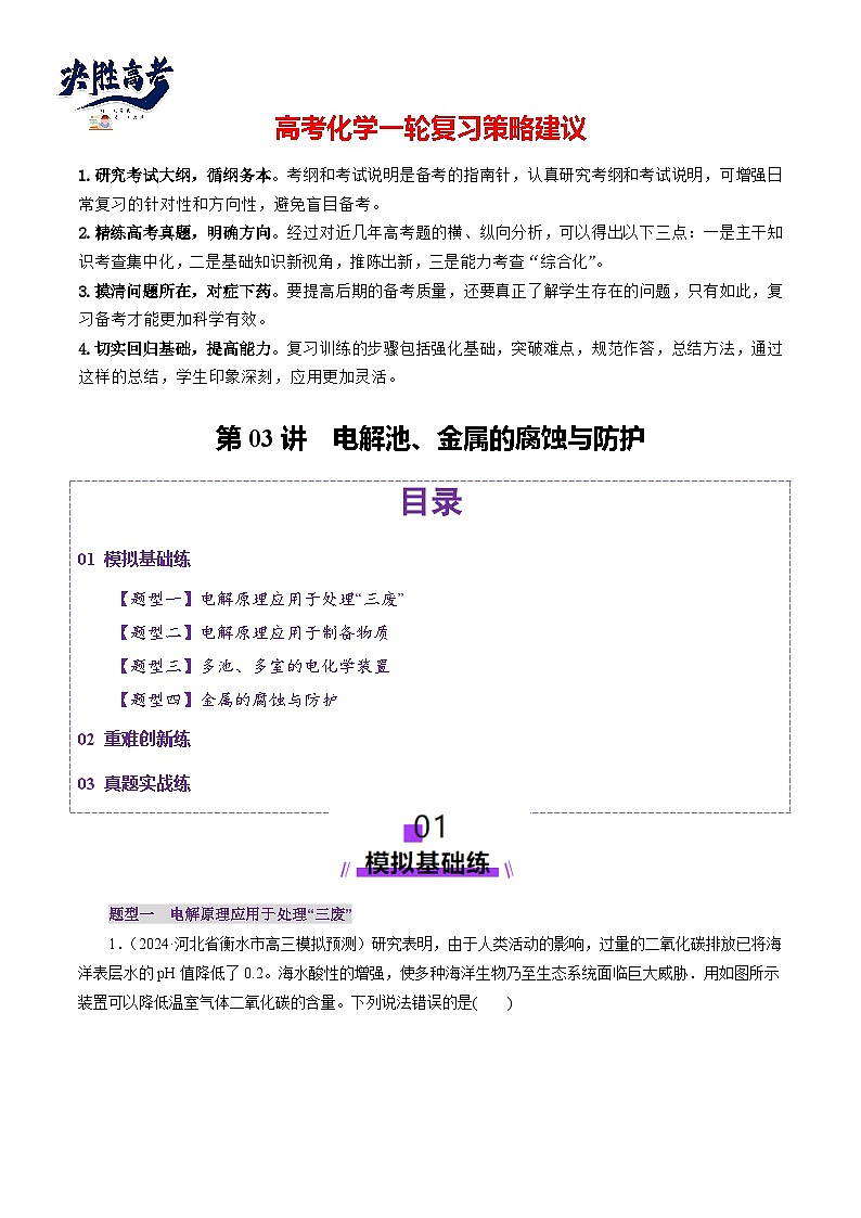 第03讲  电解池、金属的腐蚀与防护(练习)(原卷版)第1页